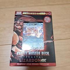 ポケモンカード バトルマスターデッキ テラスタル リザードンexのサムネイル
