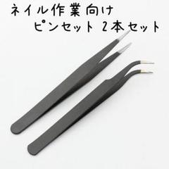 ネイルピンセット ツイーザー 2本セット w971