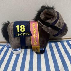 スターズオンアースぬいぐるみ　ルメール騎手サイン入り ◇直筆◇クリストフ・ルメール サイン入りぬいぐるみ スターズ