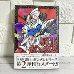 【匿名配送】SDガンダム外伝 騎士ガンダム 機甲神伝説 上 新装版【送料無料】