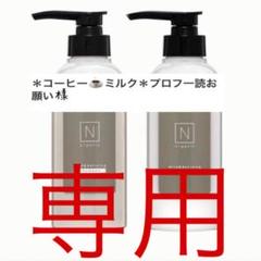 N organic マイルド&リファイニング シャンプー、トリートメント