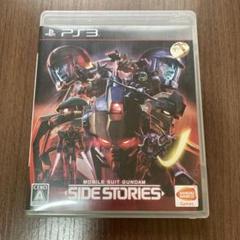 PlayStation3 機動戦士ガンダム サイドストーリーズ