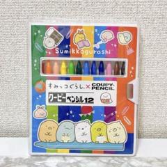 すみっコぐらし クーピーペンシル 12色 クレヨン サクラクレパス 学校のサムネイル