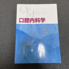 口腔内科学 第3版 第3版 口腔内科学 | 山根 源之, 草間 幹夫, 久保田 英朗, 中村