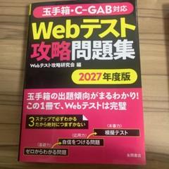 2027年度版 玉手箱・C-GAB対応 Webテスト攻略問題集