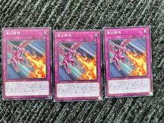 遊戯王　竜の精神（ドラゴンズマインド）3枚