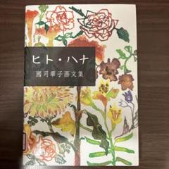 【中古本】ヒト・ハナ 國司華子画文集