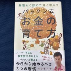パックン式 お金の育て方