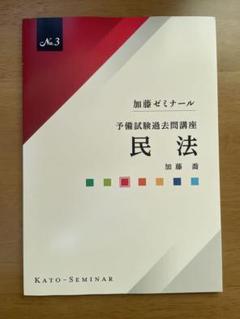 （新品未使用）予備試験 過去問テキスト 【憲法】 加藤ゼミナール 予備試験過去問講座2025 科目別販売 | 司法試験・予備試験対策を