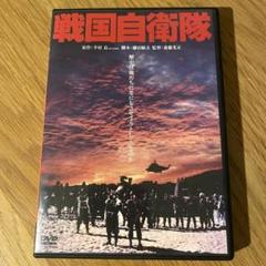 セル版DVD/1979年公開/戦国自衛隊/デジタルリマスター版/千葉