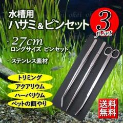 水槽用 ハサミ&ピンセット 3点セット 水草トリミング 27cm ロングサイズ