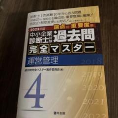 2024年版　中小企業診断士　過去問完全マスター　1.2.3.4.6 中小企業診断士試験過去問完全マスター :2024年版1,2,3,4,6,