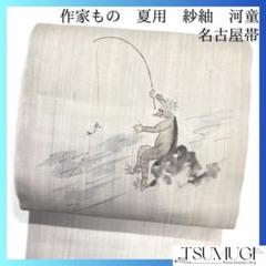 作家もの　名古屋帯　夏用　紗紬　河童　釣り　お洒落　着物　032a d
