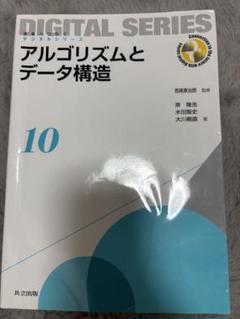 アルゴリズムとデータ構造｜デジタルシリーズ10｜共立出版