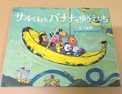サルくんとバナナのゆうえんち 絵本 動物 - メルカリ