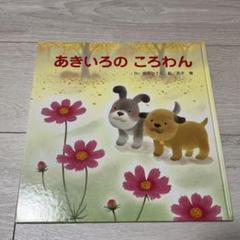 2025年最新】ころわん 絵本の人気アイテム - メルカリ