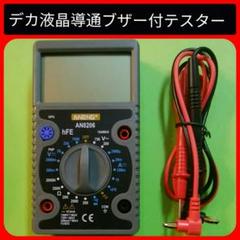 デカ液晶導通ブザー付デジタルテスター