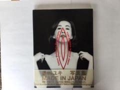 墨田ユキ 写真集 MADE IN JAPAN 撮影：渡辺達生 帯あり - メルカリ