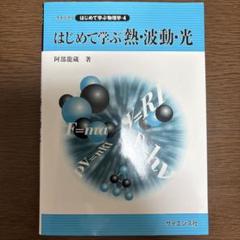 はじめて学ぶ熱・波動・光