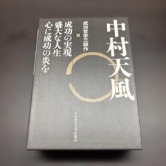 2025年最新】中村天風 三部作の人気アイテム - メルカリ