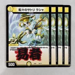 デュエマ　転々のサトリ　ラシャ　一枚300円 転々のサトリ ラシャ [DMBD17 敵4/敵10] | トレカカク～デュエマ