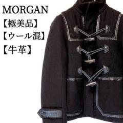 【極美品】MORGAN　ウール混　牛革　本革 スタンドカラー　ダッフルコート