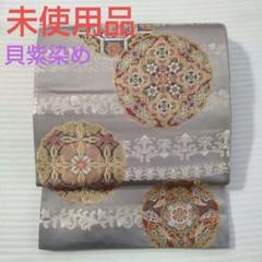 貝紫染・袋帯】未使用品/引箔地に華文と唐花/西陣織/格調高い礼
