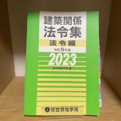 Amazon.co.jp: 一級建築士 日建学院 法令集 インデックスシール
