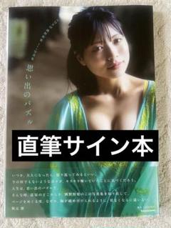 NMB48 隅野和奏 1st写真集 思い出のパズル 直筆サイン本