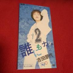 吉田朋代 ／誰にもナイショ CD - メルカリ
