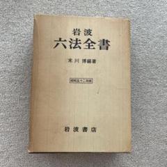 2025年最新】六法全書 昭和の人気アイテム - メルカリ