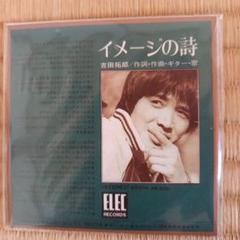 【EP】EB1004B 吉田拓郎　イメージの詩□見開ジャケ・初回回収盤！ EP】EB1004B 吉田拓郎 イメージの詩□見開ジャケ・初回回収盤