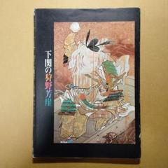 2025年最新】狩野芳崖の人気アイテム - メルカリ
