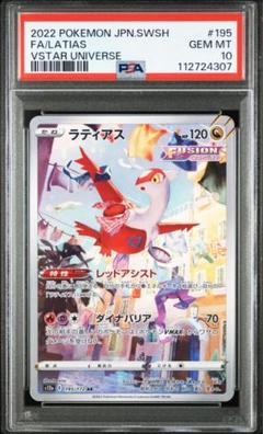 PSA10 6連番 ラティアス AR S12a VSTARユニバース 2025年最新】ラティアス ar vstarユニバース 195/172 psa10の
