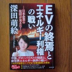 EVの終焉とエネルギー利権の戦い : 日本企業の復活が見えた!