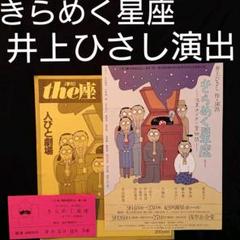 こまつ座・きらめく星座・井上ひさし演出・the座・フライヤー・半チケット・和田誠のサムネイル