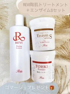 プレゼント付き✨REVI陶肌トリートメント＋エンザイムS 特別価格！話題のRevi陶肌トリートメントで肌質改善🌿