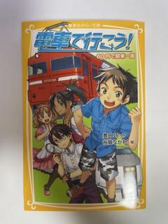 電車で行こう！ 60円で関東一周