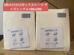 2枚のびのびボックスシーツ サイズシングル100x200