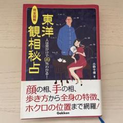完全図解東洋観相秘占 : 人は見かけで99%わかる!