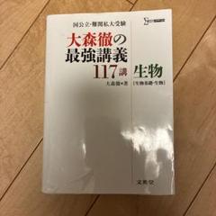 大森徹の最強講義117講 生物