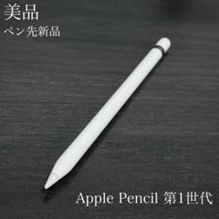 美品　ペン先新品　正常動作確認済み　Apple Pencil 第1世代