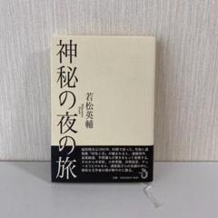 神秘の夜の旅