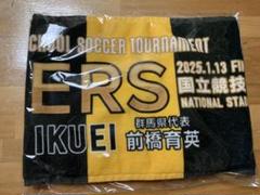 前橋育英 サッカー 第103回 全国高校サッカー 優勝記念タオル