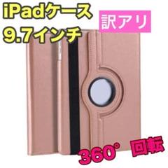 訳アリ iPadケース ピンクゴールド 9.7 第5世代 第6世代 Air1