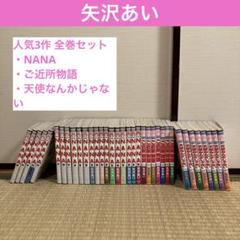 矢沢あい 人気3作 全巻セット NANA ご近所物語 天使なんかじゃ