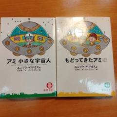 もどってきたアミ 新装改訂版: 小さな宇宙人 | エンリケ