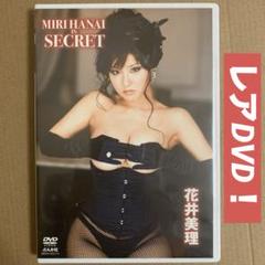 花井美理 SECRET / グラビアアイドルDVD イメージDVD グラドル