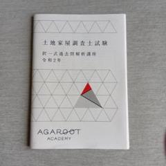 ［裁断済み]土地家屋調査士 2024全国公開模試 第1回、第2回 2025年最新】土地家屋調査士の人気アイテム - メルカリ