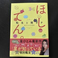 ほしてん。～転生と闇オチ 星ひとみのときめき天星術～